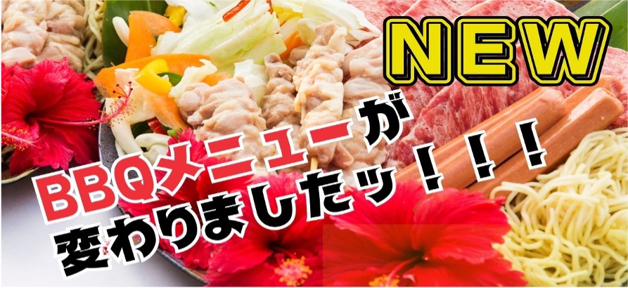 BBQメニュー