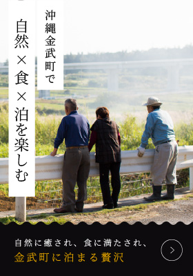 沖縄金武町で自然×食×泊を楽しむ