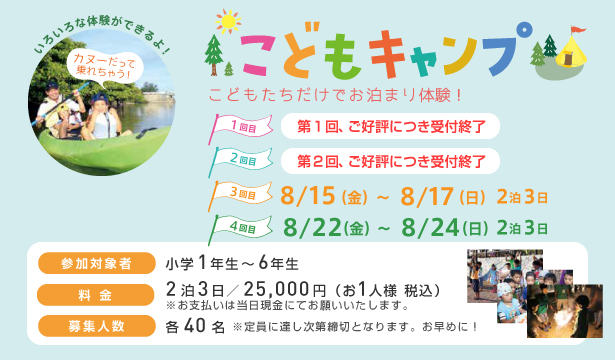 夏休みこどもキャンプ2025