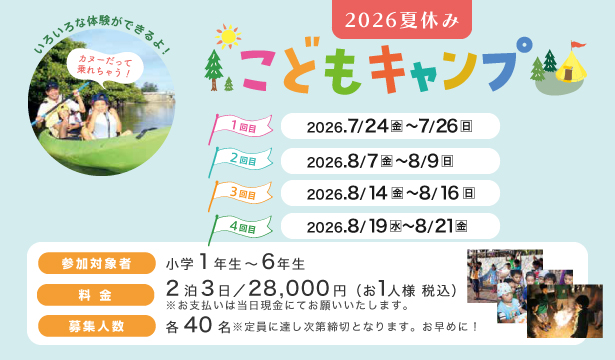 夏休みこどもキャンプ2026