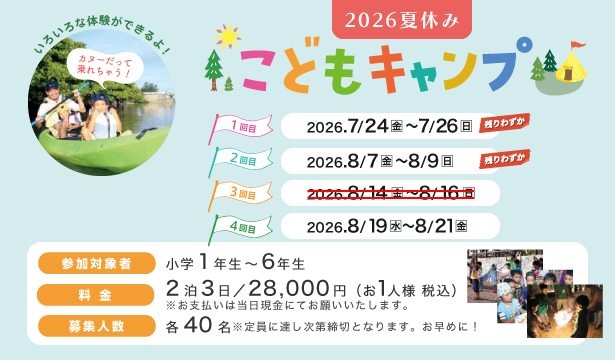 夏休みこどもキャンプ2026