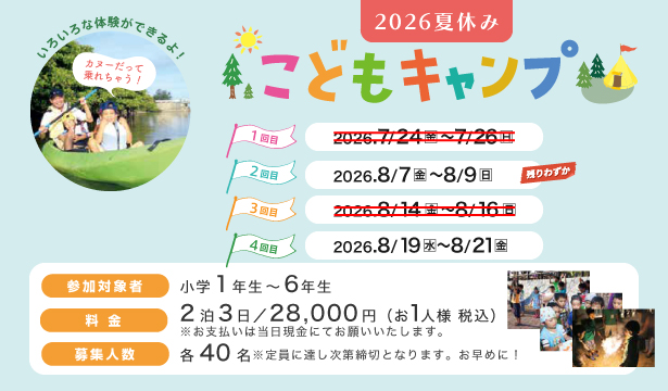 夏休みこどもキャンプ2026