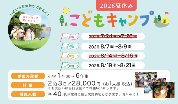夏休みこどもキャンプ2026