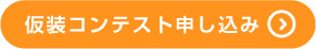 ウェブでのお申込み